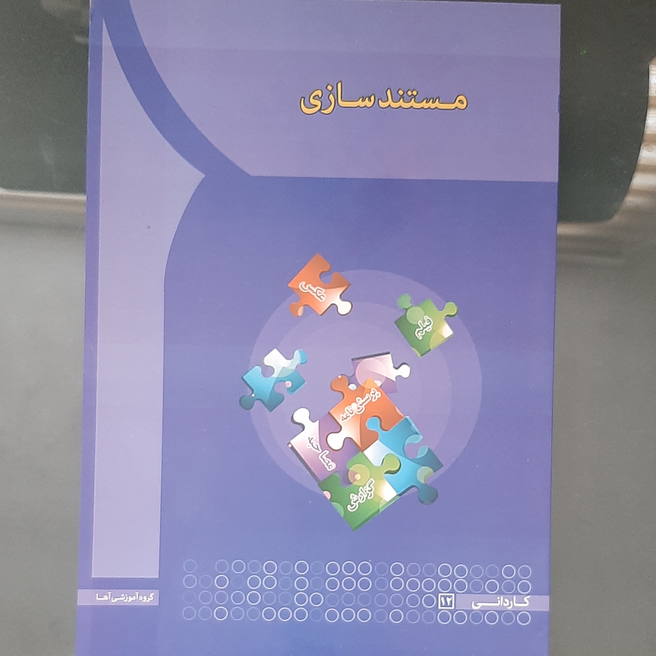 کتاب مستند سازی نوشته راحله اندوری انتشارات آها