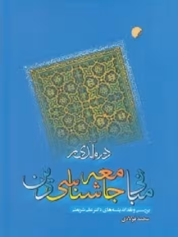 درآمدی بر مبانی جامعه شناسی دین (بررسی و نقد اندیشه های دکتر علی شریعتی)