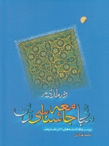 درآمدی بر مبانی جامعه شناسی دین (بررسی و نقد اندیشه های دکتر علی شریعتی)