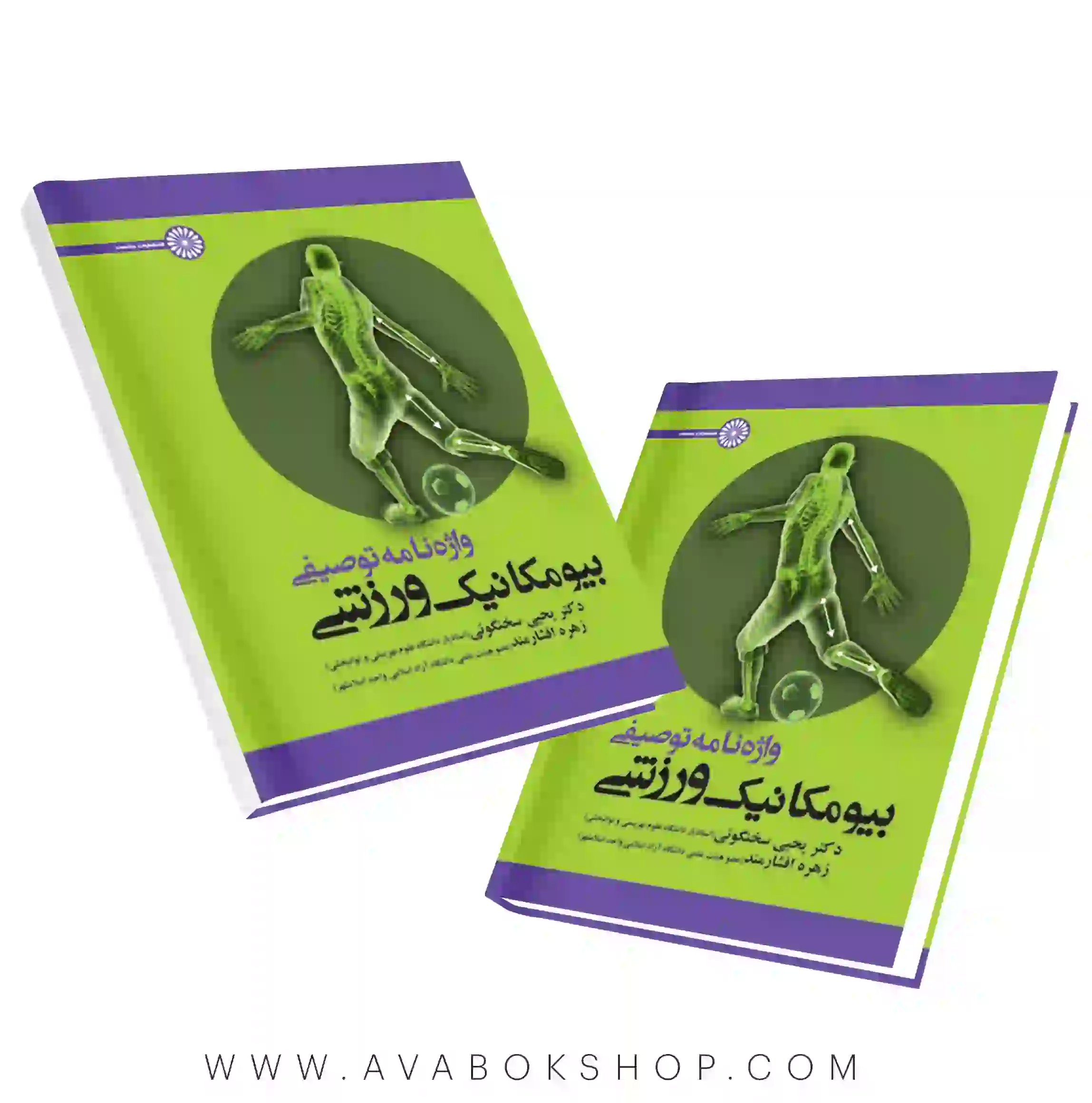 کتاب واژه نامه توصیفی بیومکانیک ورزشی انتشارات حتمی