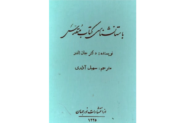 کتاب باستانشناسی کتاب مقدس - کتابخانه مجازی واتیکان