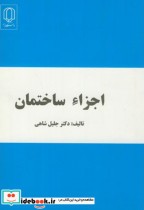 قیمت و خرید کتاب اجزاء ساختمان اثر جلیل شاهی | ایده بوک