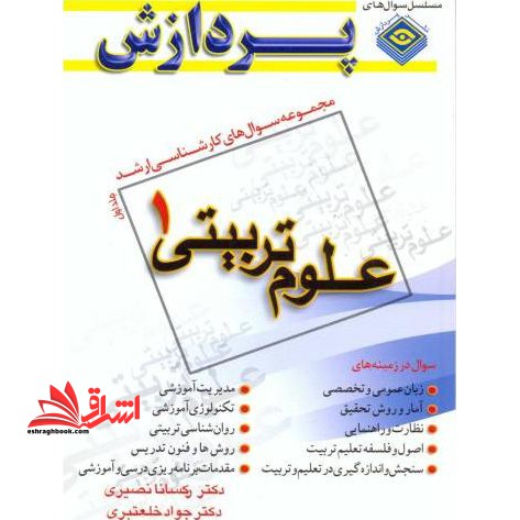 علوم تربیتی 1 ج 1 ارشد - فروشگاه کتاب اشراق