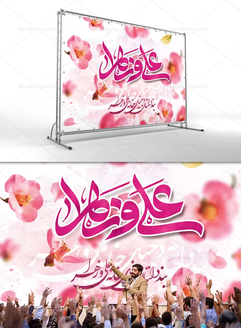طرح بنر ازدواج امام علی(ع) و حضرت زهرا(س) | گرافیک با طعم تربچه