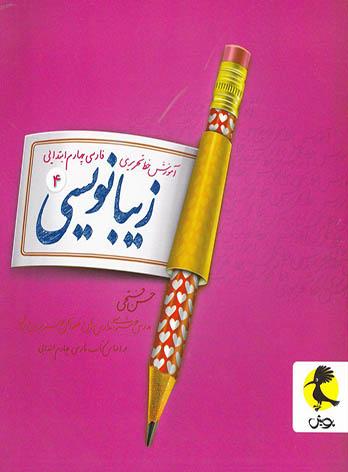 زیبا نویسی فارسی چهارم ابتدایی پویش اندیشه خوارزمی
