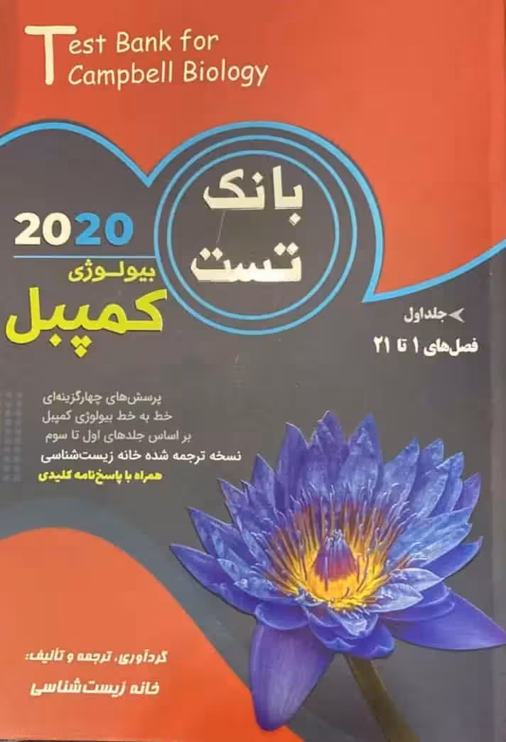 بانک تست بیولوژی کمپبل خانه زیست شناسی - بانک کتاب ماندگار-قیمت-خرید-کتاب-کمک-درسی-کنکور-دانشگاهی