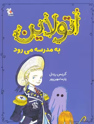اتولاین به مدرسه می‌رود