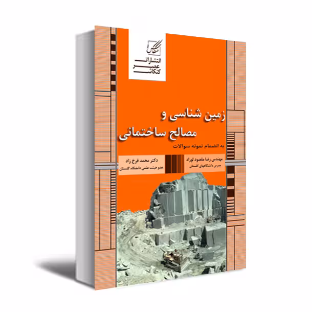 کتاب زمین شناسی و مصالح ساختمانی اثر دکتر فرخ زاد انتشارات عصر کنکاش