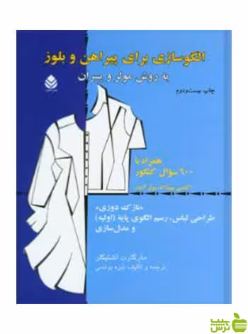 الگو سازی برای پیراهن و بلوز مارگارت اشتیگلر قطره - | خرید با تخفیف ویژه