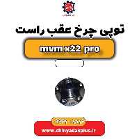 توپی چرخ عقب راست ام وی ام x22 پرو