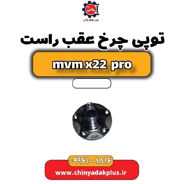 توپی چرخ عقب راست ام وی ام x22 پرو