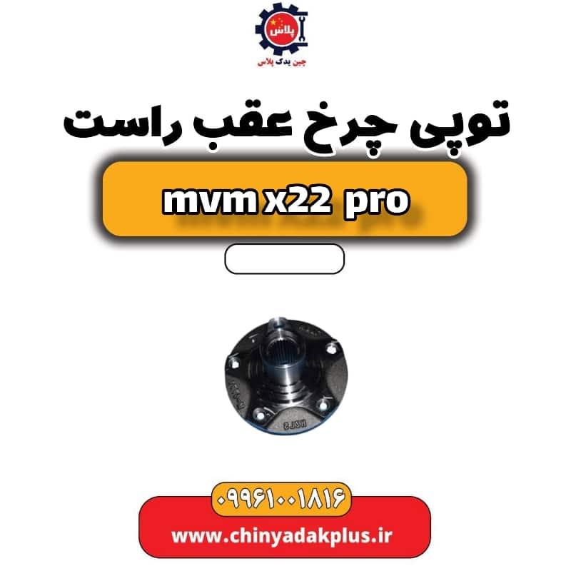 توپی چرخ عقب راست ام وی ام x22 پرو