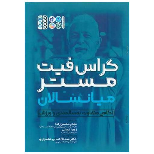 کتاب کراس فیت مستر میانسالان اثر مهدی محسن زاده ، زهرا ایمانی