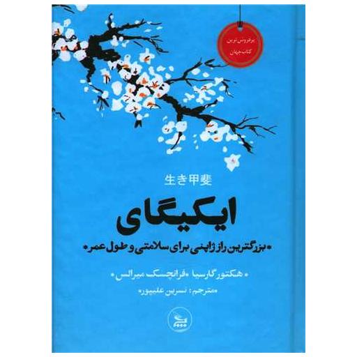 کتاب ایکیگای (جیبی)(گالینگور) اثر هکتور گارسیا ، فرانچسک میرالس