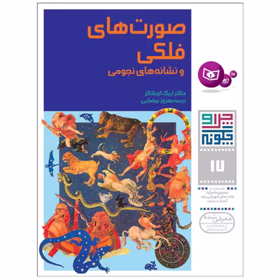 کتاب چراوچگونه 17 صورت های فلکی و نشانه های نجومی اثر اریک اوبلاکر انتشارات قدیانی