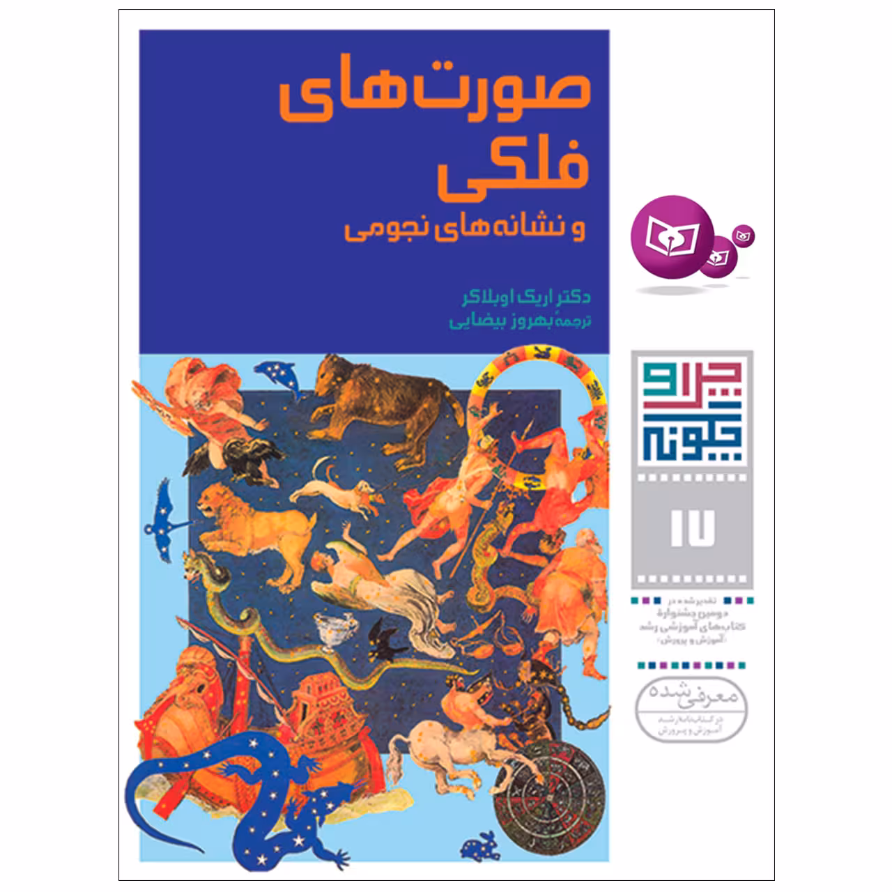 کتاب چراوچگونه 17 صورت های فلکی و نشانه های نجومی اثر اریک اوبلاکر انتشارات قدیانی