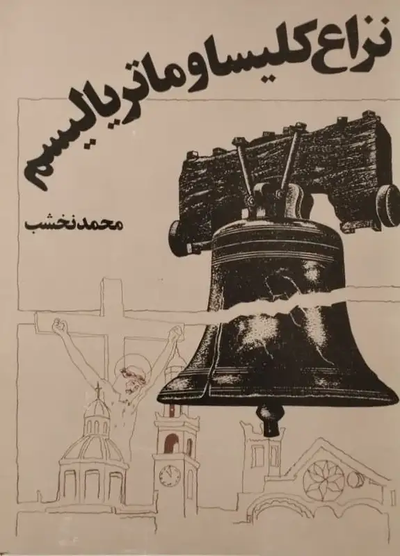 نزاع کلیسا و ماتریالیسم | محمد نخشب