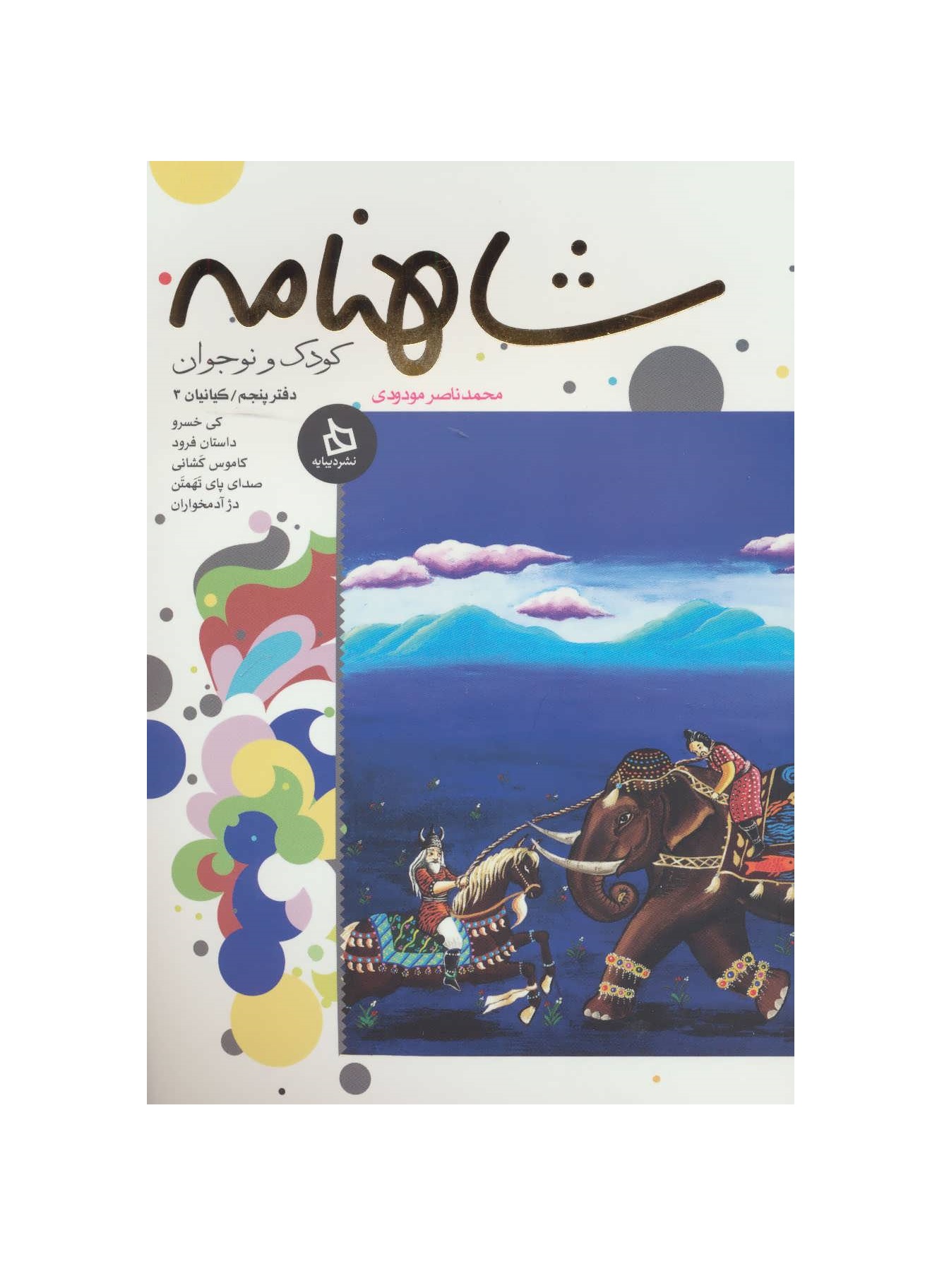 کتاب شاهنامه کودک و نوجوان دفتر پنجم کیانیان 3