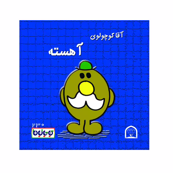 کتاب آقا کوچولوی آهسته اثر راجر هارگریوز نشر گوهر دانش