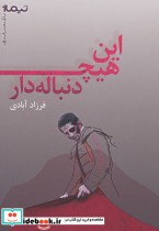 قیمت و خرید کتاب این هیچ دنباله دار اثر فرزاد آبادی | ایده بوک