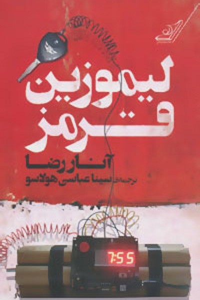 لیموزین قرمز