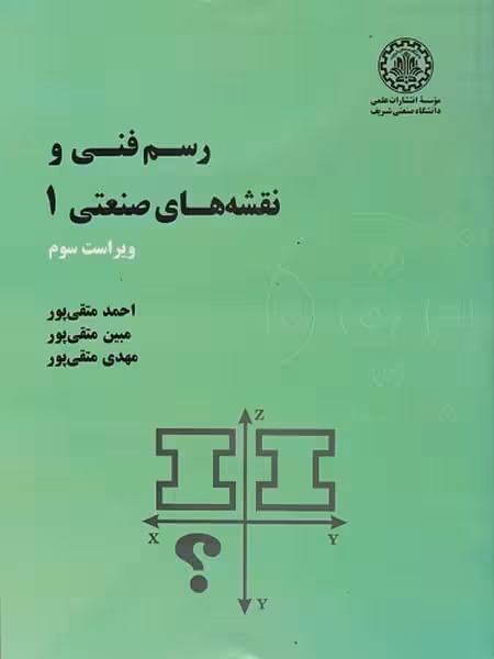 رسم فنی و نقشه های صنعتی 1 ویراست سوم - کتاب‌فروشی کوچه کتاب