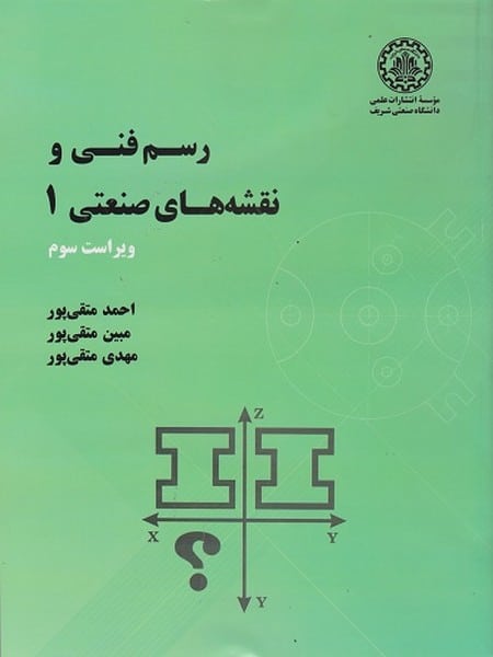 رسم فنی و نقشه های صنعتی 1 ویراست سوم - کتابفروشی کوچه کتاب