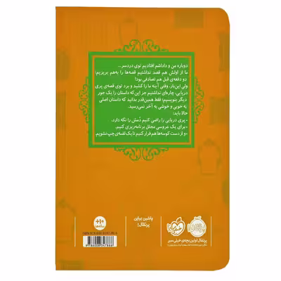 کتاب قصه ها عوض می شوند 3 پری دریایی اثر سارا ملانسکی انتشارات پرتقال