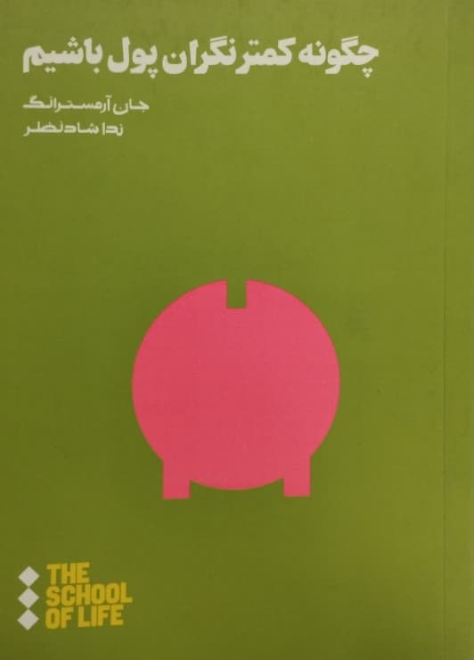 چگونه کمتر نگران پول باشیم | جان آرمسترانگ