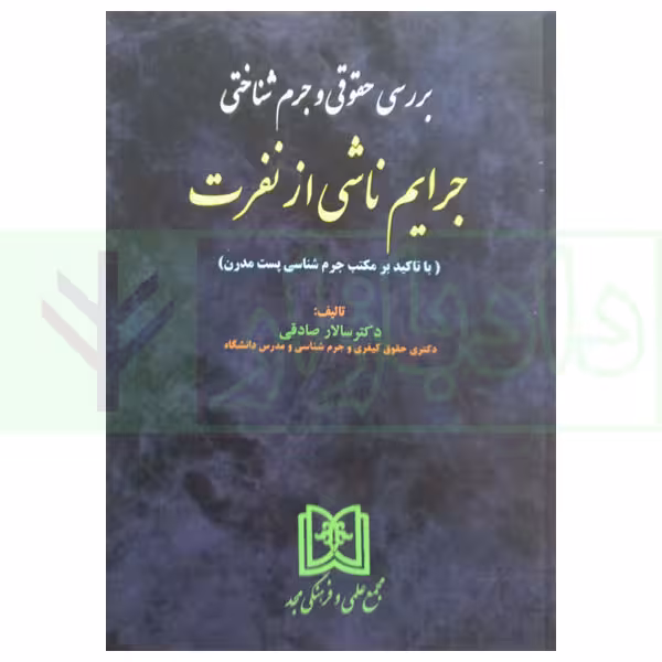 بررسی حقوقی و جرم شناختی جرایم ناشی از نفرت ( با تاکید بر مکتب جرم شناسی پست مدرن) | دکتر صادقی