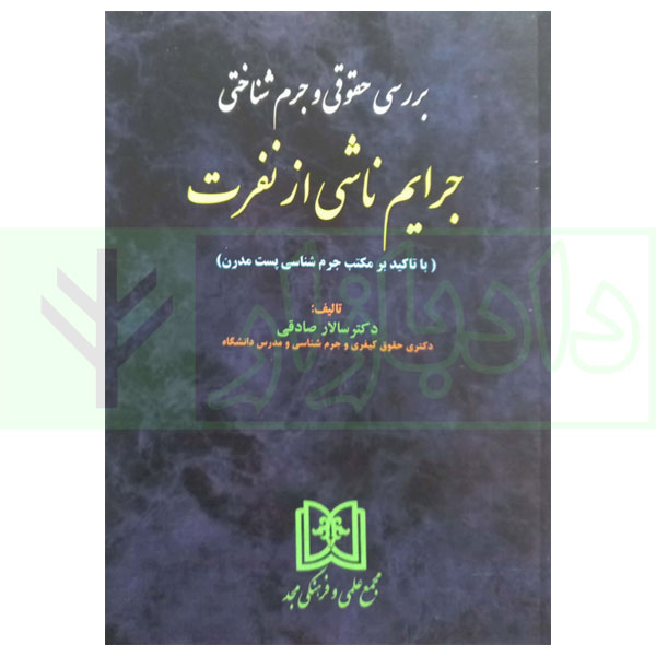 بررسی حقوقی و جرم شناختی جرایم ناشی از نفرت ( با تاکید بر مکتب جرم شناسی پست مدرن) | دکتر صادقی