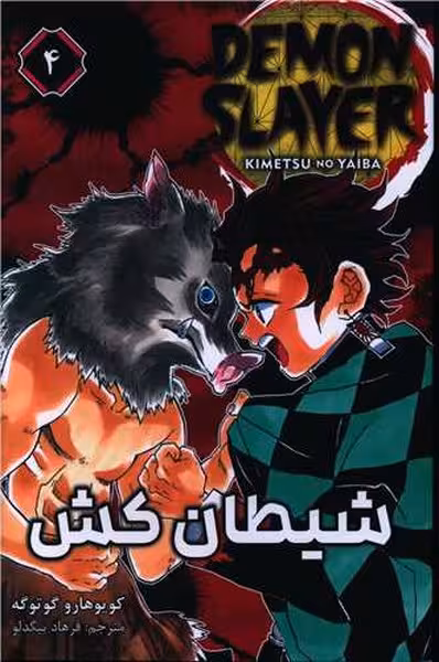 شیطان کش (مانگا فارسی)DEMON DLSYER 4 | نشر چشمه رشت