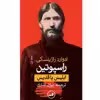 کتاب راسپوتین ابلیس یا قدیس اثر ادوارد راژینسکی نشر ثالث 2 جلدی
