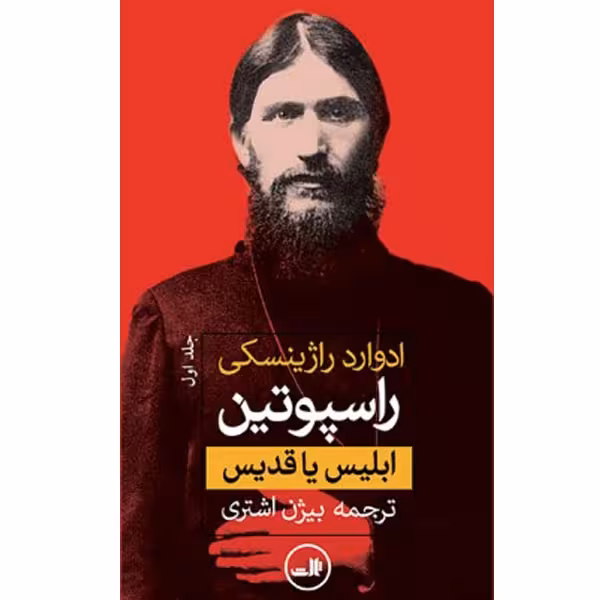 کتاب راسپوتین ابلیس یا قدیس اثر ادوارد راژینسکی نشر ثالث 2 جلدی