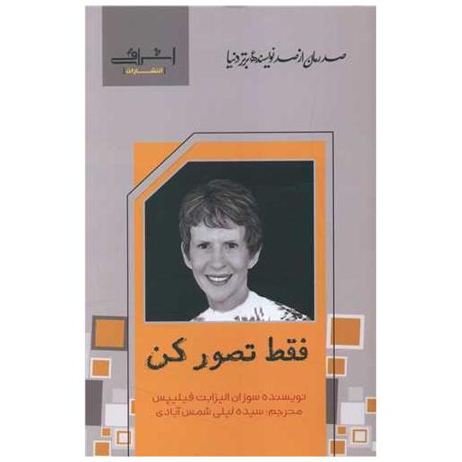 کتاب فقط تصور کن اثر سوزان الیزابت فیلیپس
