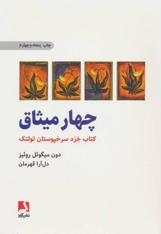 چهار میثاق (کتاب خرد سرخپوستان تولتک)