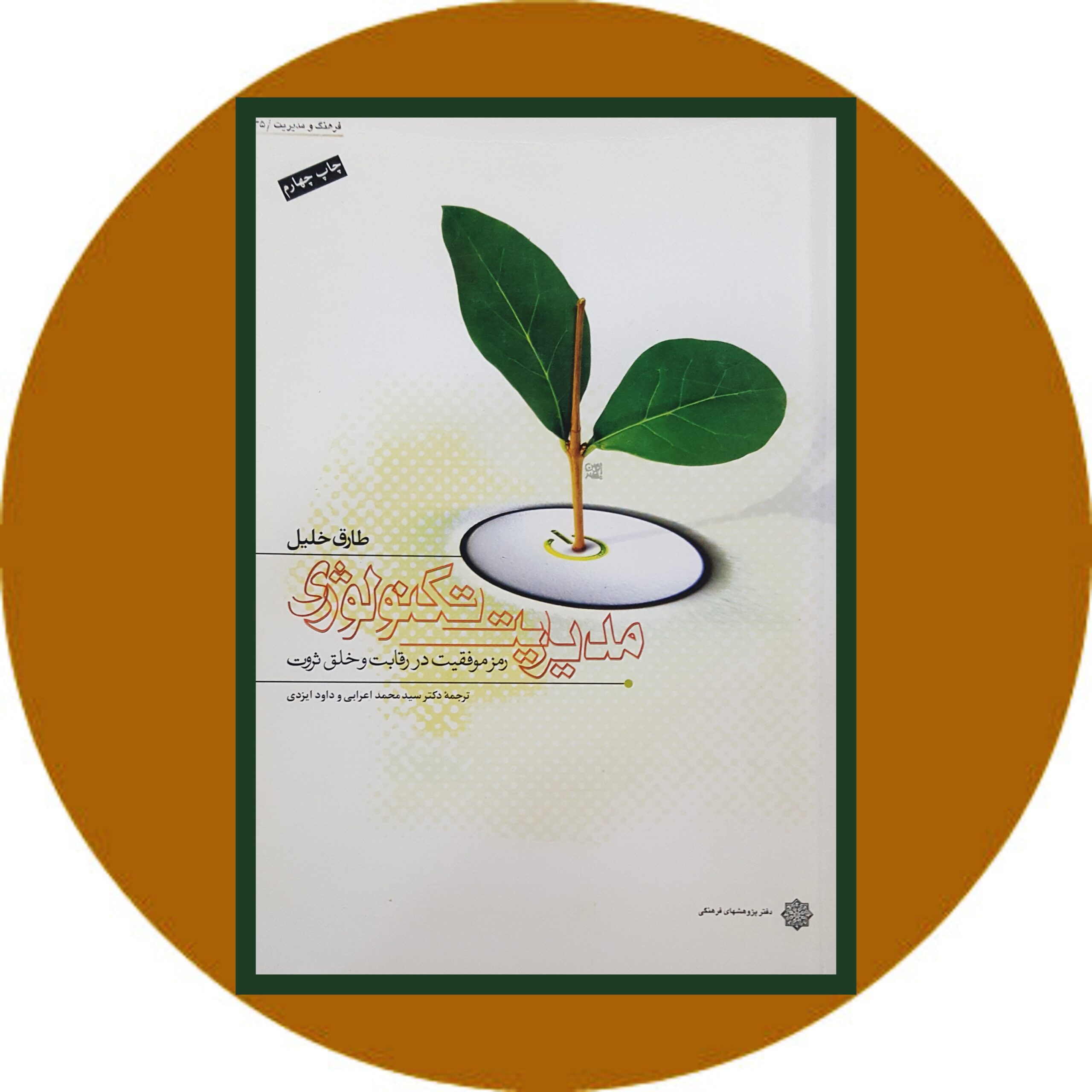 کتاب مدیریت تکنولوژی - خرید با تخفیف چهل درصد از کتاب دایره قهوه ای -