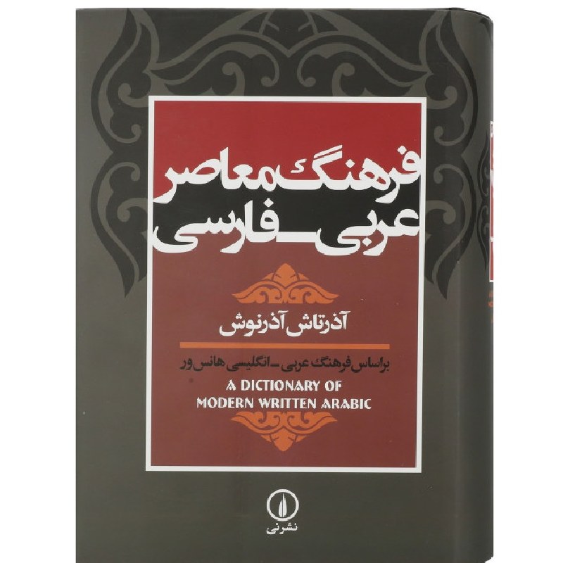 فرهنگ معاصر عربی فارسی نوشته آذرتاش آذرنوش گالینگور