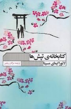 کتابخانه ی تپش ها | مرکز فرهنگی آبی