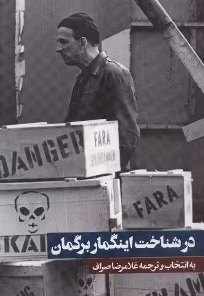 در شناخت اینگمار برگمان