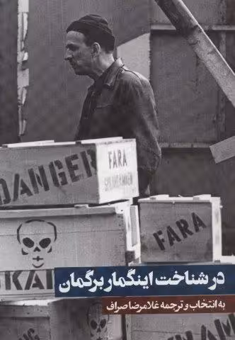 در شناخت اینگمار برگمان