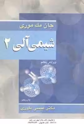 شیمی آلی 2 ( جان مک موری – عیسی یاوری ) ویرایش 5