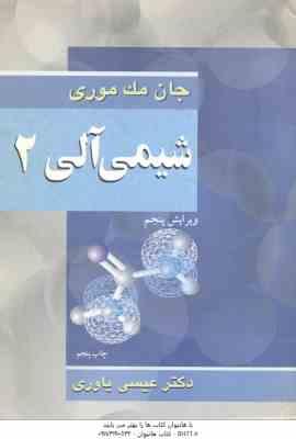 شیمی آلی 2 ( جان مک موری – عیسی یاوری ) ویرایش 5