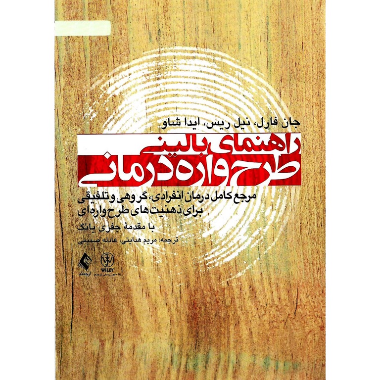 راهنمای بالینی طرح واره درمانی