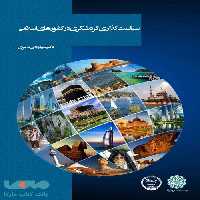 سیاست گذاری گردشگری در کشورهای اسلامی نشر جهاد دانشگاهی