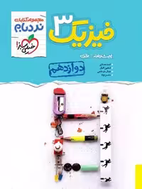 نردبام فیزیک دوازدهم تجربی - کتاب‌فروشی کوچه کتاب