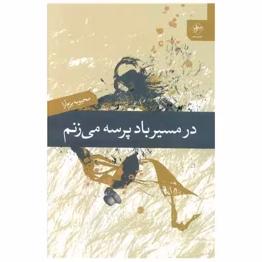 کتاب در مسیر باد پرسه میزنم اثر محبوبه بزم آرا