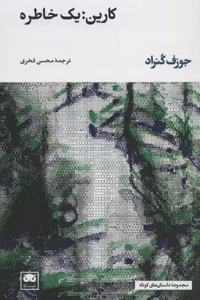 کارین: یک خاطره