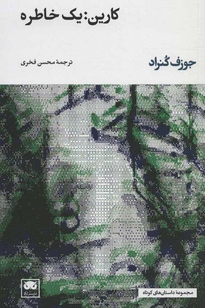 کارین: یک خاطره