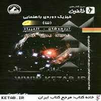 واله فیزیک تتا جلد دوم - کتاب‌فروشی کوچه کتاب